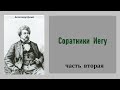 Александр Дюма. Соратники Иегу. Часть вторая. Аудиокнига.