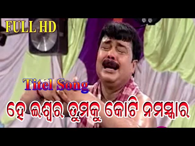 he iswar tumaku koti namaskar sibani gananatya//ହେ ଈଶ୍ୱର ତୁମକୁ କୋଟି ନମସ୍କାର ଶିବାନୀ ଗଣନାଟ୍ୟ class=