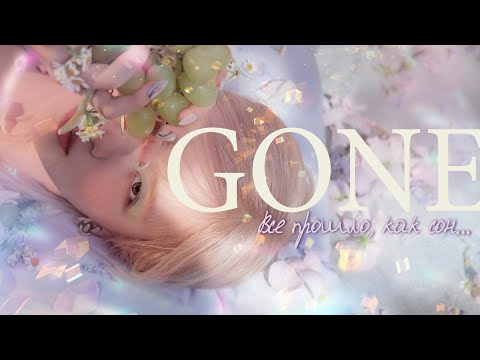 ROSE - Gone НА РУССКОМ (@Asya Shepri RUSSIAN COVER) K-POP НА РУССКОМ