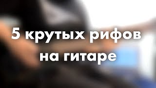 Крутые рифы на гитаре