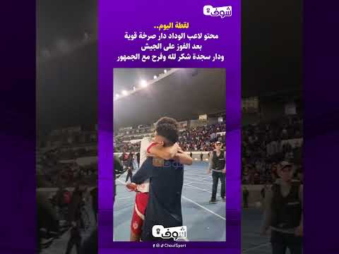 لقطة اليوم محتو لاعب الوداد دار صرخة قوية بعد الفوز على الجيش ودار سجدة شكر لله وفرح مع الجمهور