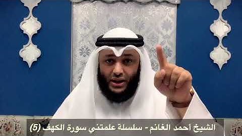 علمتني سورة الكهف (5) الشيخ أحمد الغانم