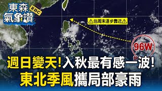 準颱風神恐有「共伴效應」路徑難測！週日東北季風+外圍環流「局部豪雨」【東森氣象讚】
