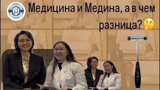картинка: «Медицина и Медина, а в чем разница?🤔» У нас сегодня в гостях Тауекелова Медина 🤩💐 Советы, лайф..