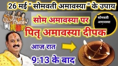 26 मई सोमवती अमावस्या के दिन पितृ अमावस्या दीपक जरूर जलाए।#somvatiamavasya #pitradoshnivaran #upay