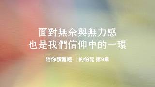 Facing Helplessness and Powerlessness Is Also Part of Our Faith: Job 9 | Reading the Bible with Y...