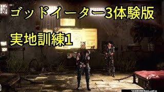 【No.1】【GOD EATER 3】【ゴッドイーター3】【体験版】【実地訓練1】【HUNTER HERO GAMES】 screenshot 3