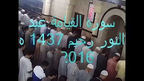 سورة القيامة عبد النور رحيم 1437 ه 2016