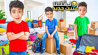 نقلنا ع بيت جديد🥺يزن وزين مو حابين يتركوا بيتنا القديم🥹ضيعنا جوال يزن بين الغراض🥲#زين_وألفت 
