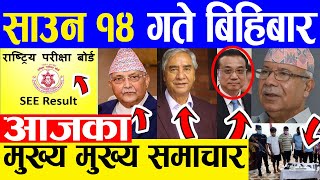 TODAY NEWS  आज १४ गतेका मुख्य समाचार Nepali Samachar । Today Nepali News | 29 July 2021