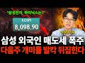 "삼성전자, 하이닉스는.." 삼성 외국인 매도세 폭주 다음주 개미들 발칵 뒤집힌다 (안석현 기자 / 1부)