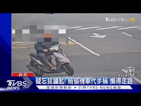 疑忘拔鑰匙! 賊偷機車代步稱「懶得走路」｜TVBS新聞@TVBSNEWS01