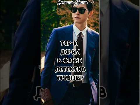 Тор10 дорам в жанре детектив триллер #дорама #дорамарекомендации #чтопосмотреть #top10