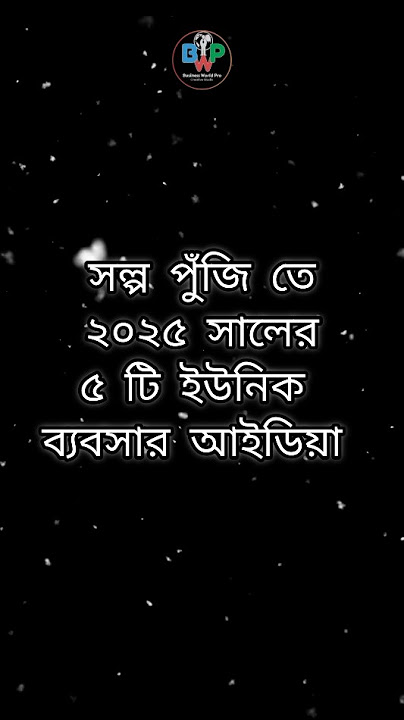 ইউনিক ব্যবসার আইডিয়া | Unique Business Ideas | #businessideas #shorts
