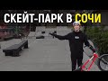 СКЕЙТПАРК В СОЧИ НА 1.5 ЧАСА