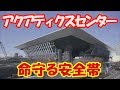 東京オリンピック　東京アクアティクスセンター 　(水泳競技場）　命守る安全帯　Olympic Aquatic Center in Tatsum　Tokyo Olympic 2020