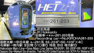 JR北海道 函館本線→宗谷本線 キハ261系特急宗谷 走行音 JR Hokkaido Soya Main Line KIHA261 Limited Express SOYA Running Sound