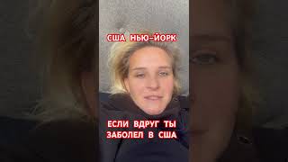 #сша#сшавлог#переездвсша#иммиграциявсша#nyc#ny#медицинавсша#жизньвсша#жизньвамерике#заяибусявамерике