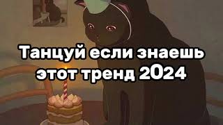 🥰Танцуй Если Знаешь Этот Тренд💗Тренды 2024Года🥰