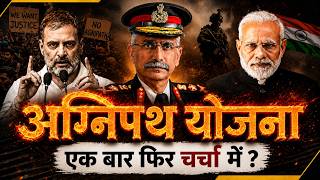 अग्निपथ को लेकर फिर 🔥 Why Did the Former Army Chief Say This About Agnipath Now?🔥
