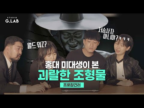 괴랄한 조형물 리뷰하다 현타 온 미대생들… ￜ 논란의 공공조형물