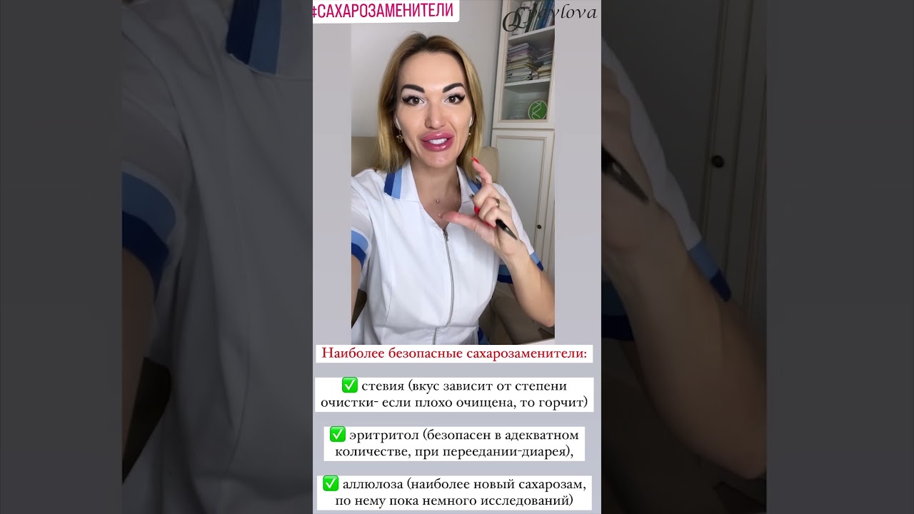 ❤️Самые безопасные сахарозаменители #ольгапавловарф #сахаркрови #сахарныйдиабет #диабет #какпохудеть