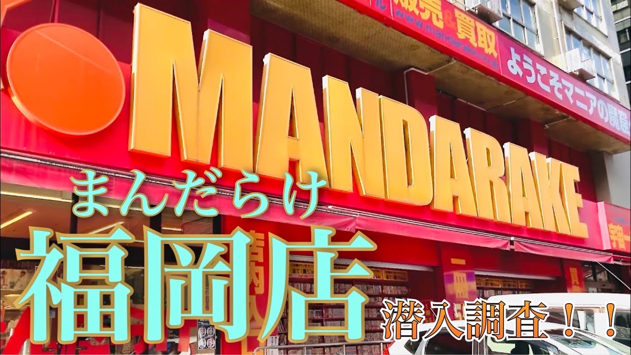 まんだらけ 福岡 店
