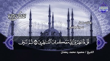تلاوة إبداعية تكسر كل الحواجز | ما تيسر من سورة يونس | الشيخ : محمود محمد رمضان