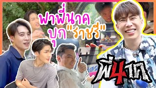 พา แก๊งพี่นาค บุกราชรี!! | ใช่ค่ะ ep.165