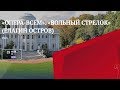 Опера-ВСЕМ. Вебер. "Вольный стрелок". All together Opera.