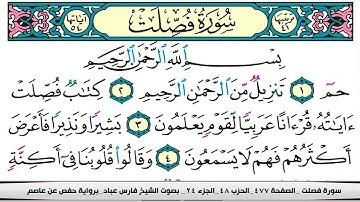 فارس عباد سورة فصلت كاملة مكتوبة