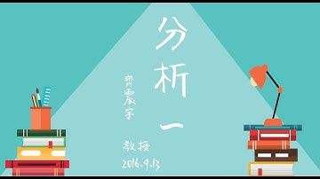 分析一：【複變函數論簡介1】複數意義下的可微分性；全純函數；Cauchy Riemann方程；複變函數的線積分；Cauchy積分定理