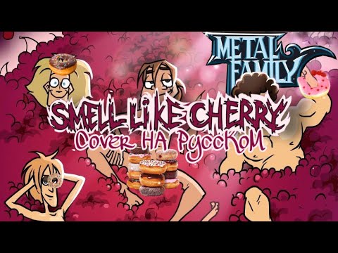 ЧёЗаУродыНаСцене - Smell Like Cherry - cover by Actualchik на русском@metalfamily5687