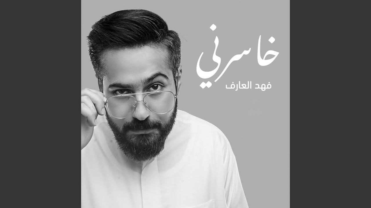 خاسرني Youtube Music