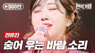 전유진 - 숨어 우는 바람 소리｜현역가왕 11회