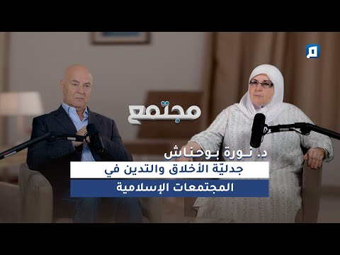 جدلي ة الأخلاق والتدين في المجتمعات الإسلامية مع د نورة بوحناش