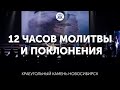 12 часов молитвы и поклонения