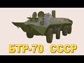 БТР-70   Фильм-рэвю. Сделано в СССР.