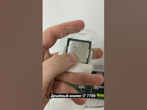Дешёвый аналог i7 7700 - YouTube