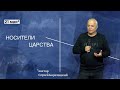 Носители Царства / Сергей Коротицкий / 21.05.2023 / церковь «Дом Божий» г. Мытищи