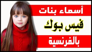 اسماء بنات فيس بوك بالفرنسية 2023 😍 ومعانيها أسماء بنات أجنبية 🥰