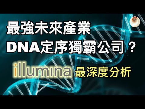 DNA定序獨霸公司，最強未來產業？Illumina最深度分析｜小貝理財 EP15