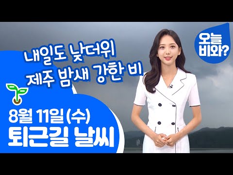 🌱[날씨] "내일도 낮더위, 제주 밤새 강한 비" /오요안나 캐스터