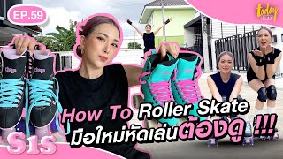 How To Roller Skate มือใหม่หัดเล่นต้องดู !! | Sis หมวยเล็กหมวยใหญ่ EP.59
