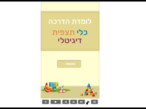 הדרכה מקוונת - כלי תצפית דיגיטלי