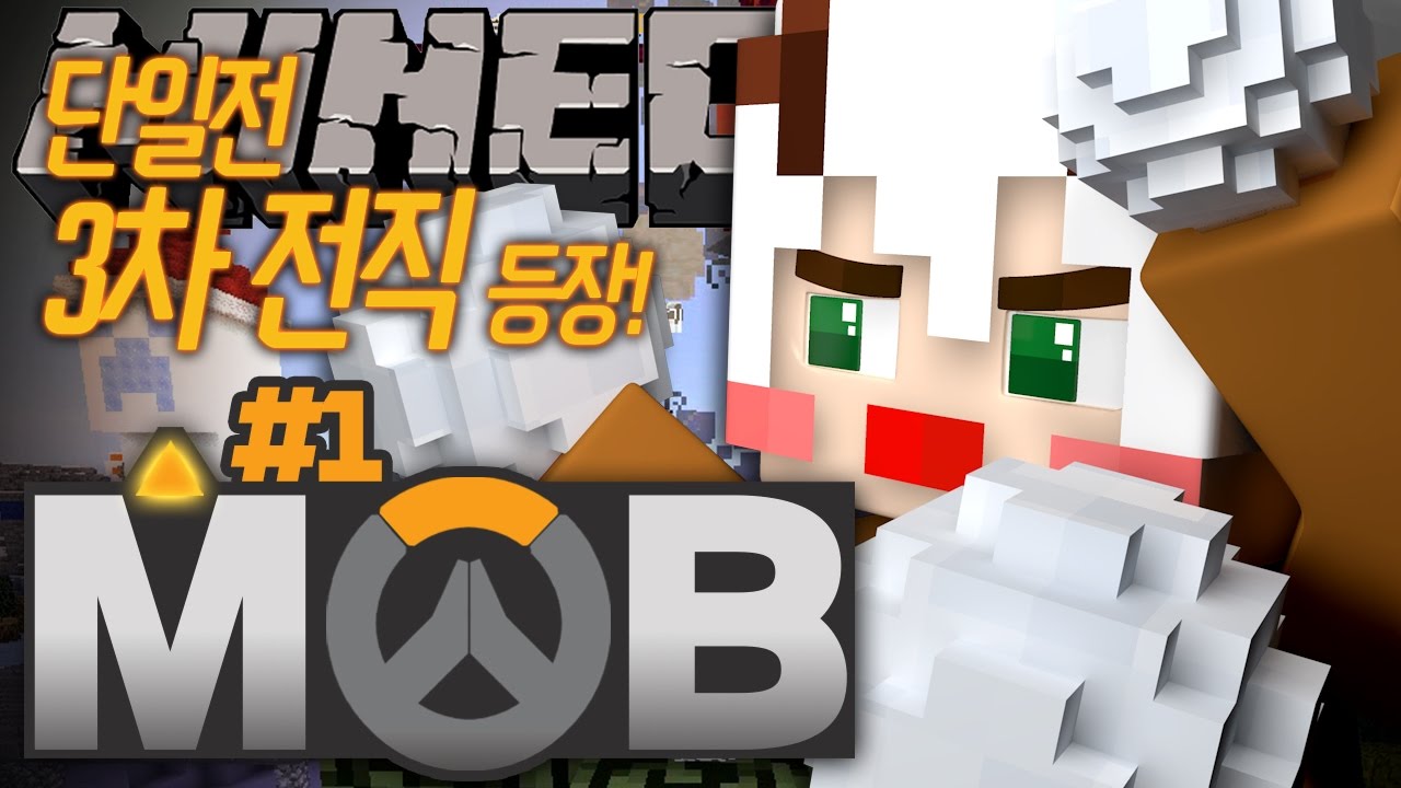 MOB에 드디어 3차 전직이 등장했다고?! 마인오브배틀 1부 | 악어 마인크래프트 Mine of Battle (M.O.B.)