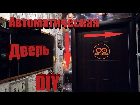 Автоматическая дверь своими руками