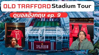 ดูบอลอังกฤษ EP. 9 | พาทัวร์สนาม OLD TRAFFORD ของผีแดง แบบจัดเต็ม ละเอียดสุด ๆ