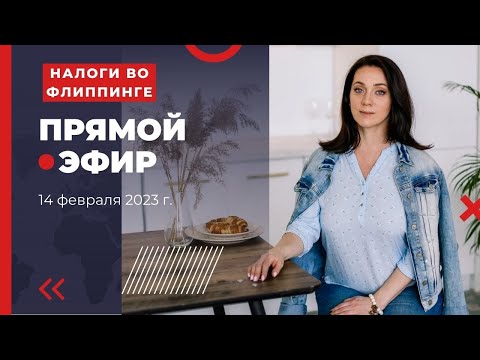 Оптимизация налогов во флиппинге / Любовь Соколова - налоговый консультант / Запись эфира