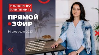 Оптимизация налогов во флиппинге / Любовь Соколова - налоговый консультант / Запись эфира